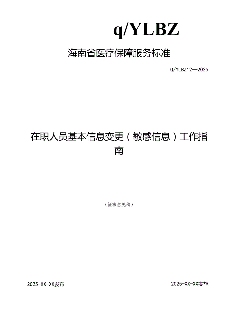 在职人员基本信息变更(敏感信息)工作指南.docx_第1页