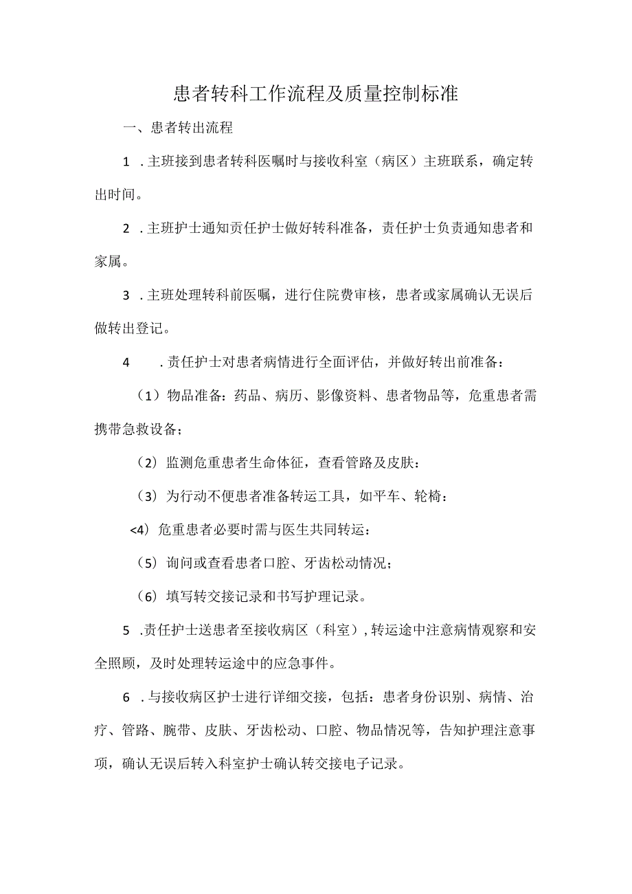患者转科工作流程及质量控制标准.docx_第1页
