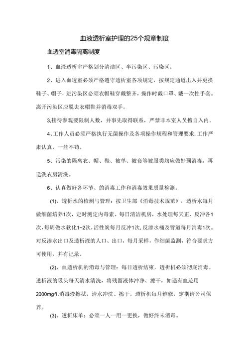 血液透析室护理的25个规章制度.docx