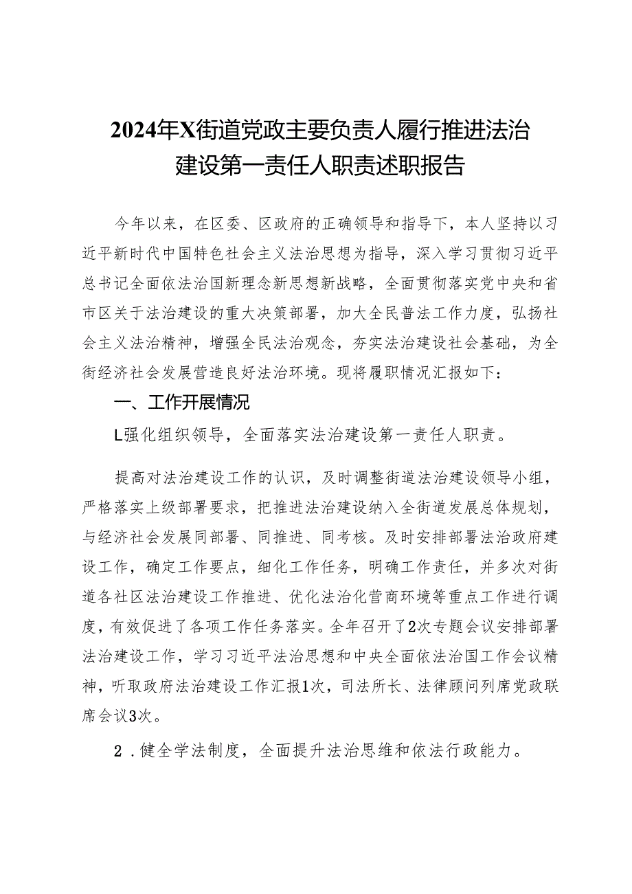 2024年街道党政主要负责人履行推进法治建设第一责任人职责述职报告.docx_第1页