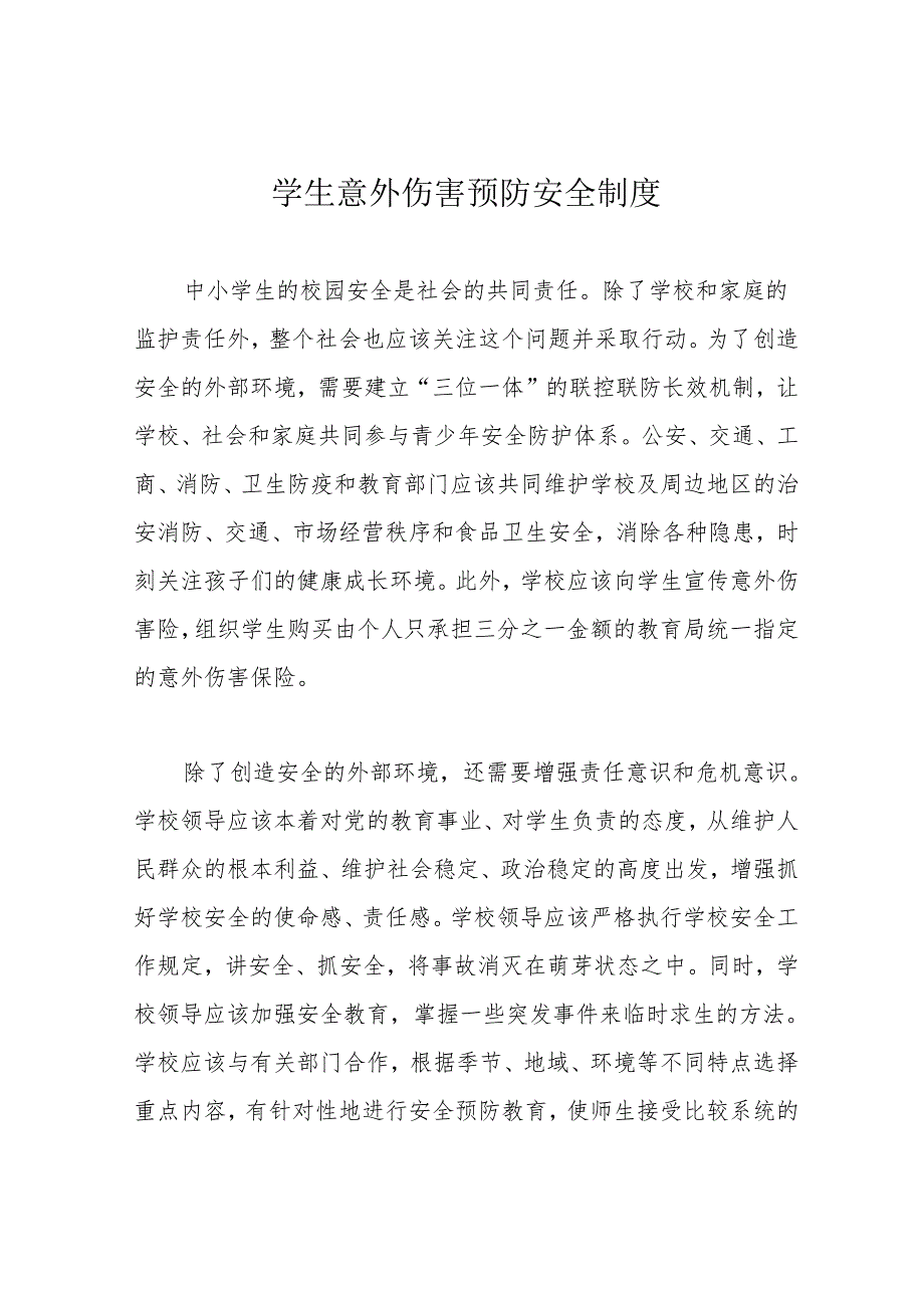 学生意外伤害预防安全制度.docx_第1页