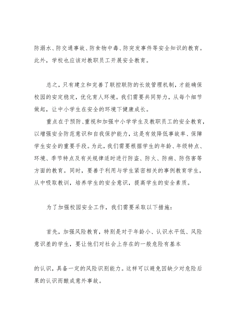 学生意外伤害预防安全制度.docx_第2页
