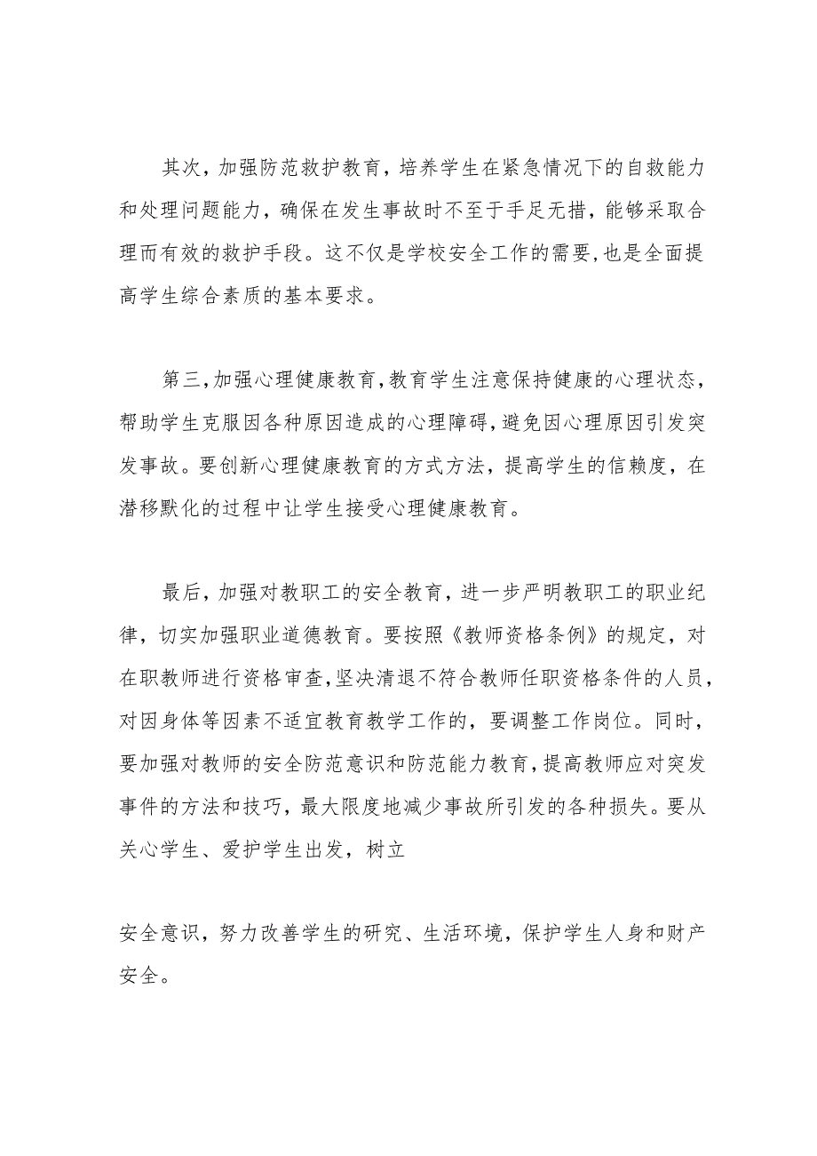 学生意外伤害预防安全制度.docx_第3页