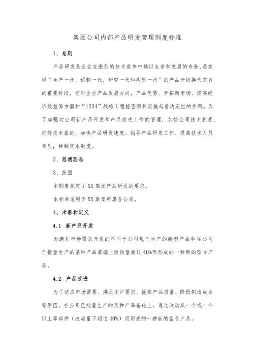集团公司内部产品研发管理制度标准.docx