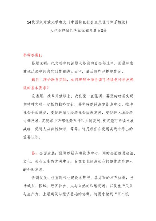 国开电大 如何理解全面协调可持续是科学发展观的基本要求？大作业终结性考试试题答案3份.docx