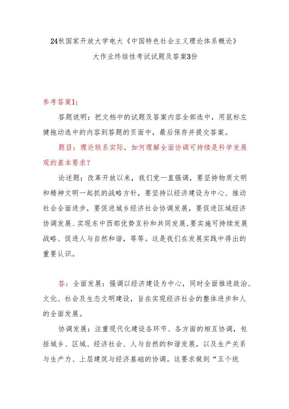 国开电大 如何理解全面协调可持续是科学发展观的基本要求？大作业终结性考试试题答案3份.docx_第1页
