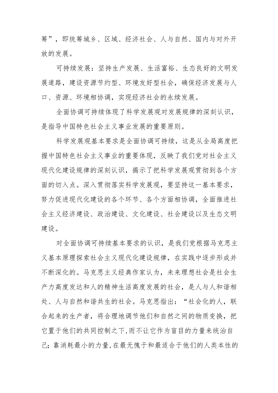 国开电大 如何理解全面协调可持续是科学发展观的基本要求？大作业终结性考试试题答案3份.docx_第2页