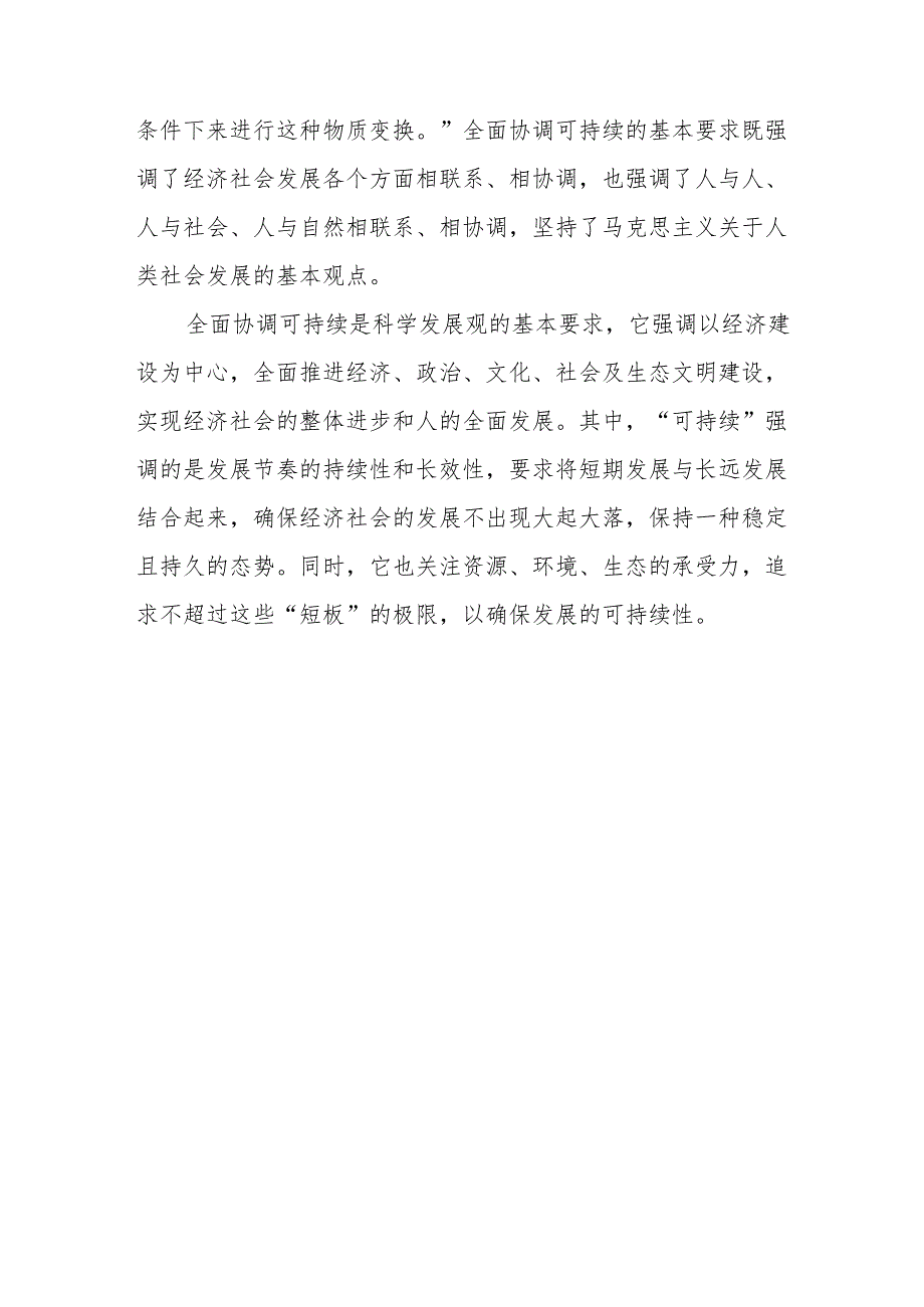 国开电大 如何理解全面协调可持续是科学发展观的基本要求？大作业终结性考试试题答案3份.docx_第3页