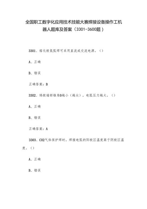 全国职工数字化应用技术技能大赛焊接设备操作工机器人题库及答案（33013600题）.docx