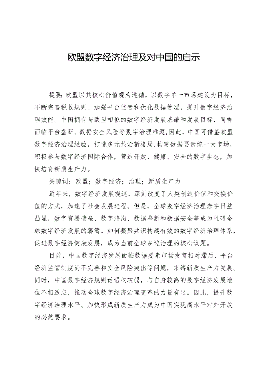 欧盟数字经济治理及对中国的启示.docx_第1页