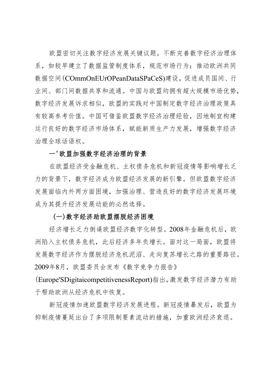 欧盟数字经济治理及对中国的启示.docx_第2页