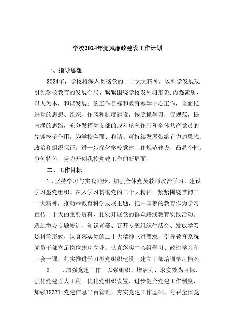 （11篇）学校2024年党风廉政建设工作计划优选资料.docx_第1页