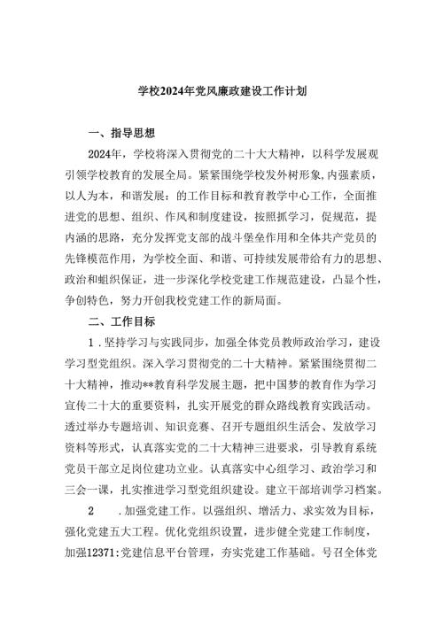 （11篇）学校2024年党风廉政建设工作计划优选资料.docx