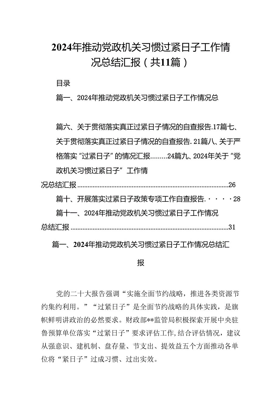 2024年推动党政机关习惯过紧日子工作情况总结汇报11篇供参考.docx_第1页