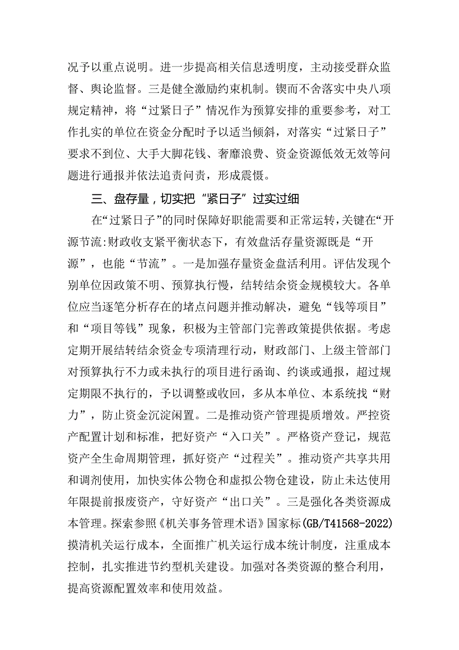 2024年推动党政机关习惯过紧日子工作情况总结汇报11篇供参考.docx_第3页