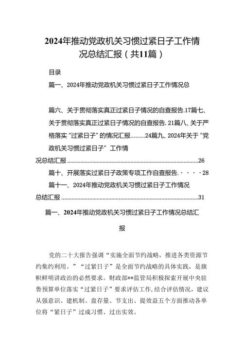 2024年推动党政机关习惯过紧日子工作情况总结汇报11篇供参考.docx