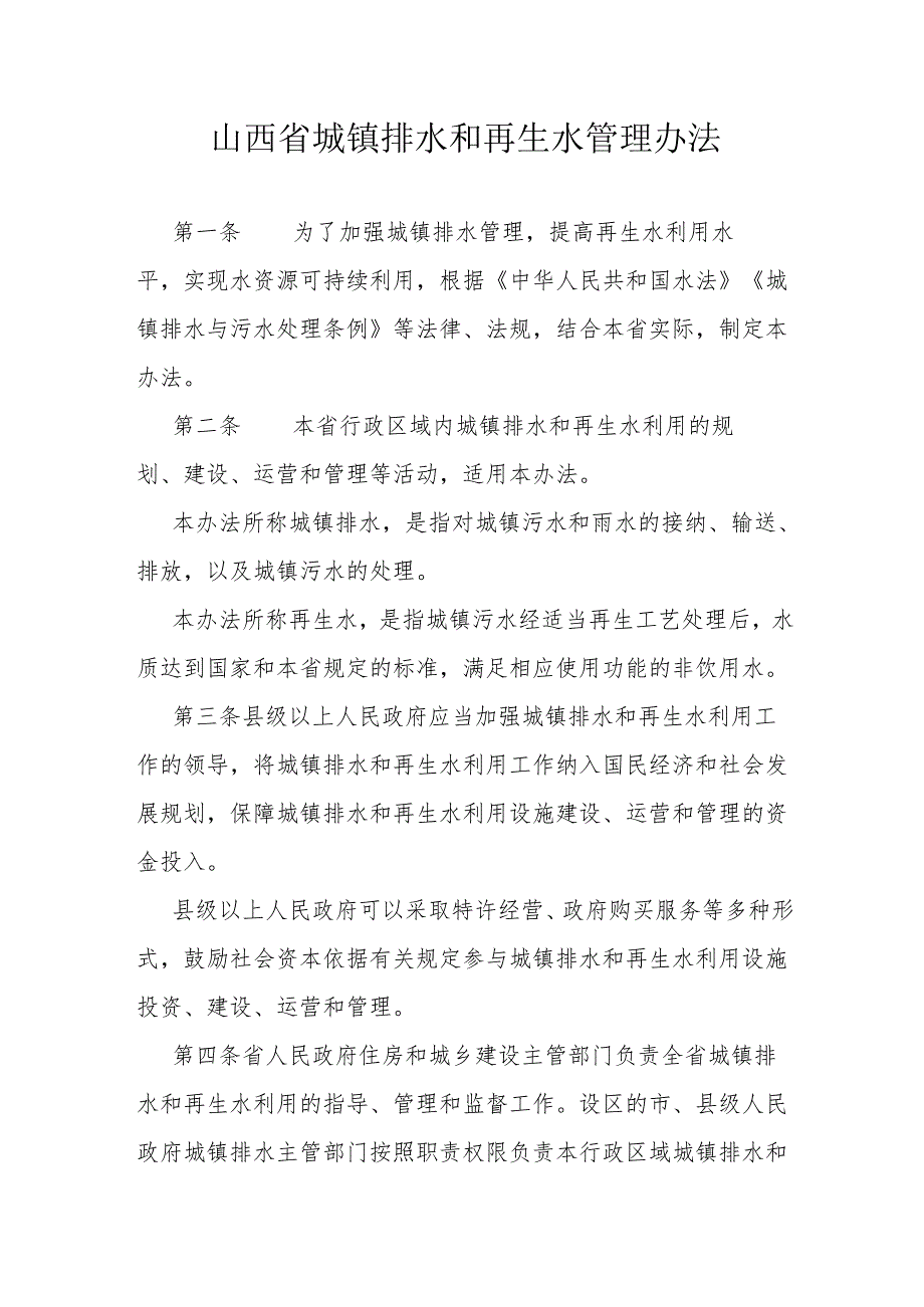 山西省城镇排水和再生水管理办法.docx_第1页