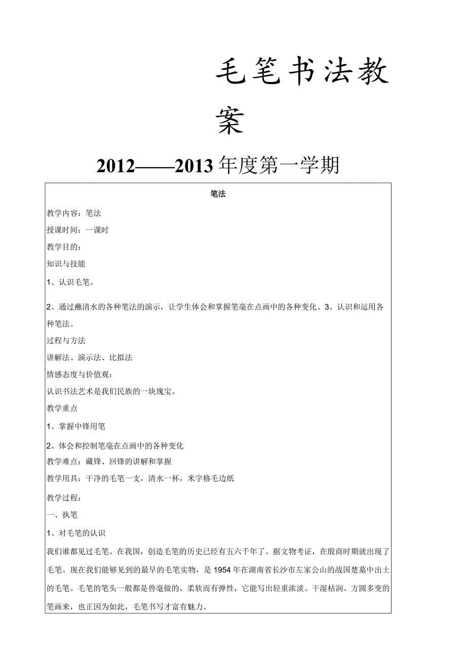 毛笔书法教案.docx_第1页