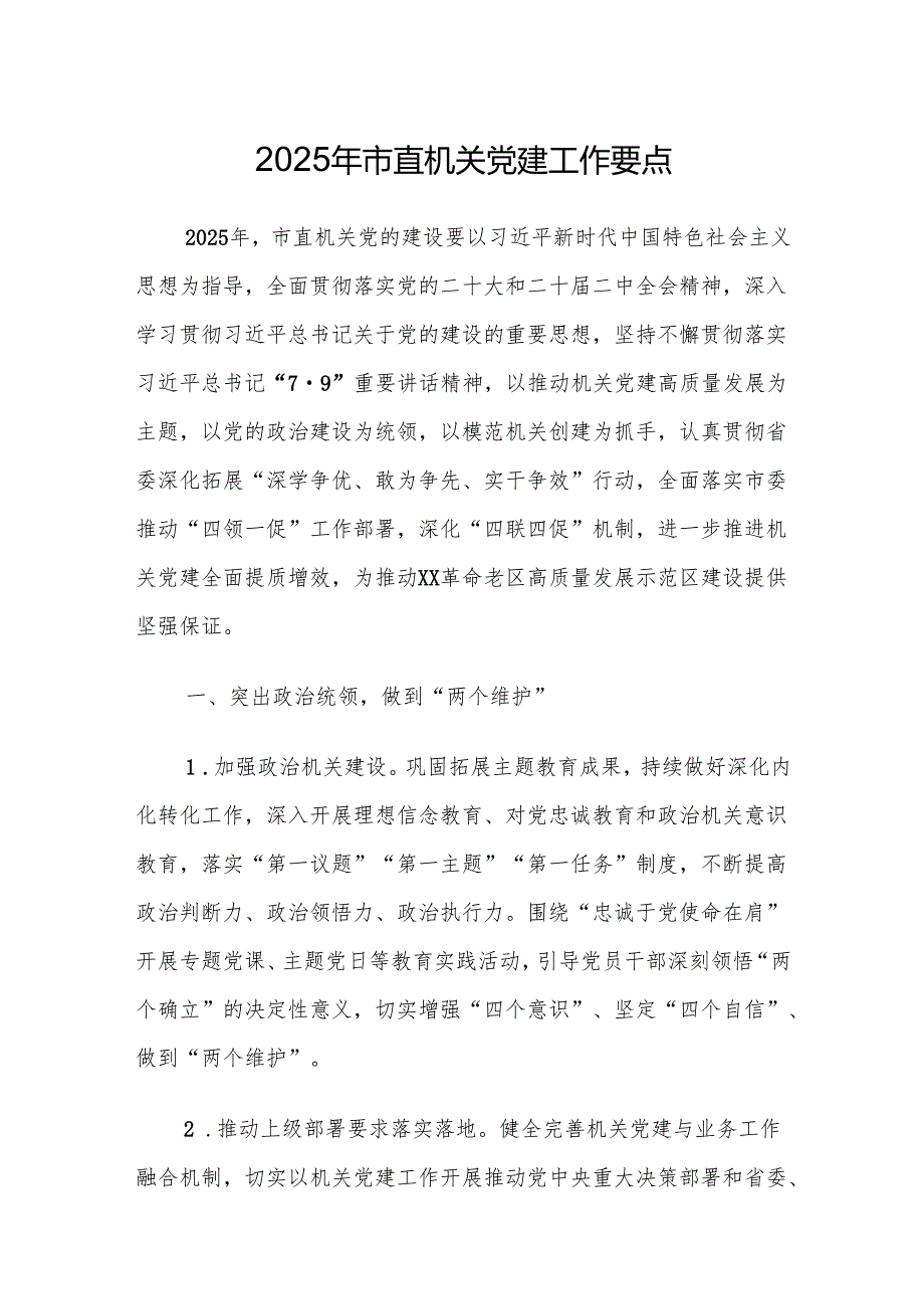 2025年市直机关党建工作要点.docx_第1页