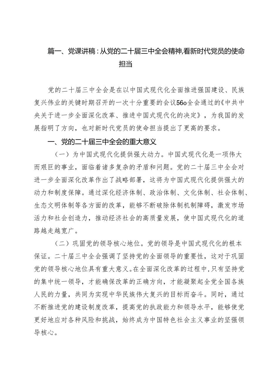 2024年第三季度二十三全会专题党课讲稿10篇（2024年10月）.docx_第2页