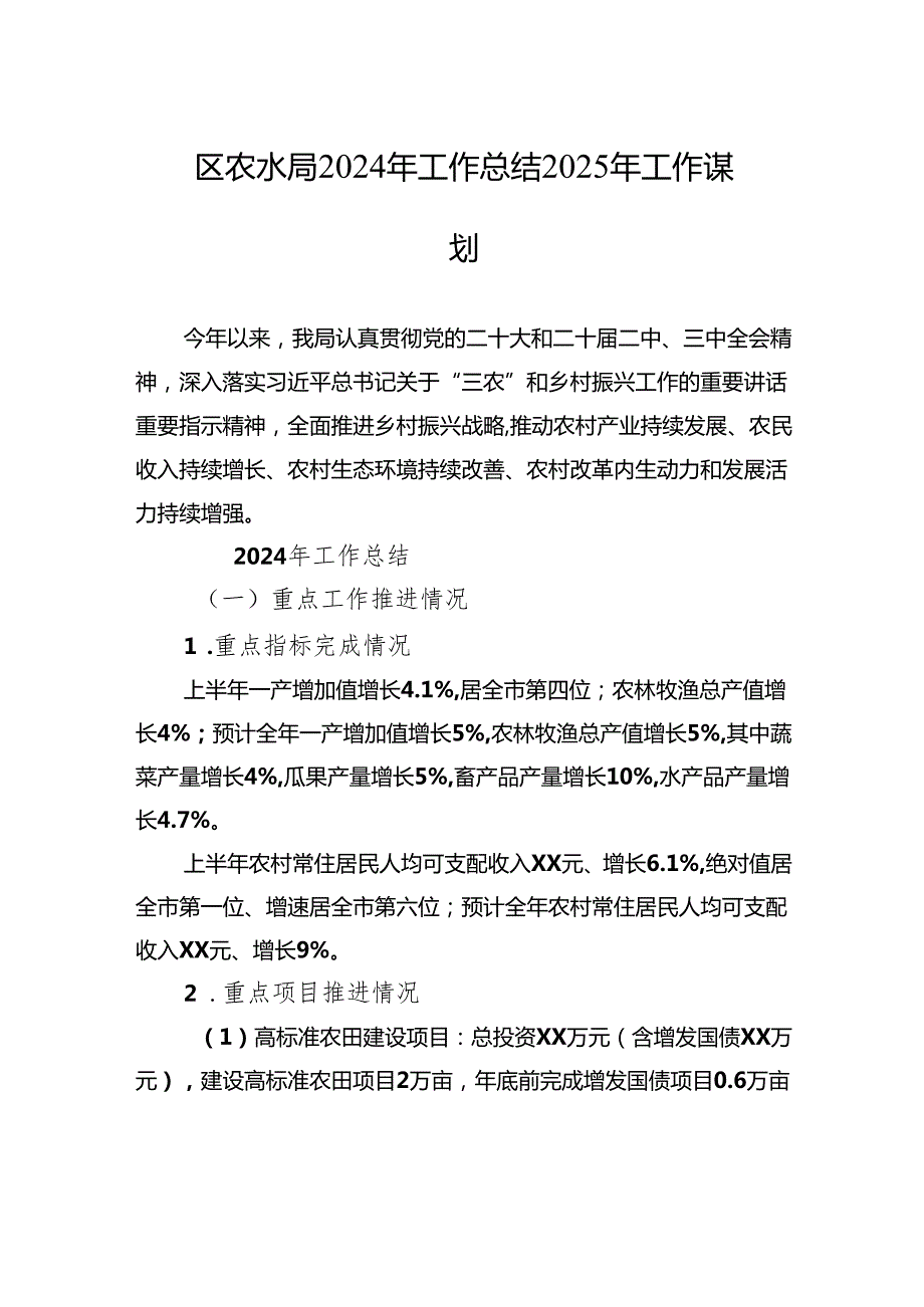 区农水局2024年工作总结2025年工作谋划.docx_第1页