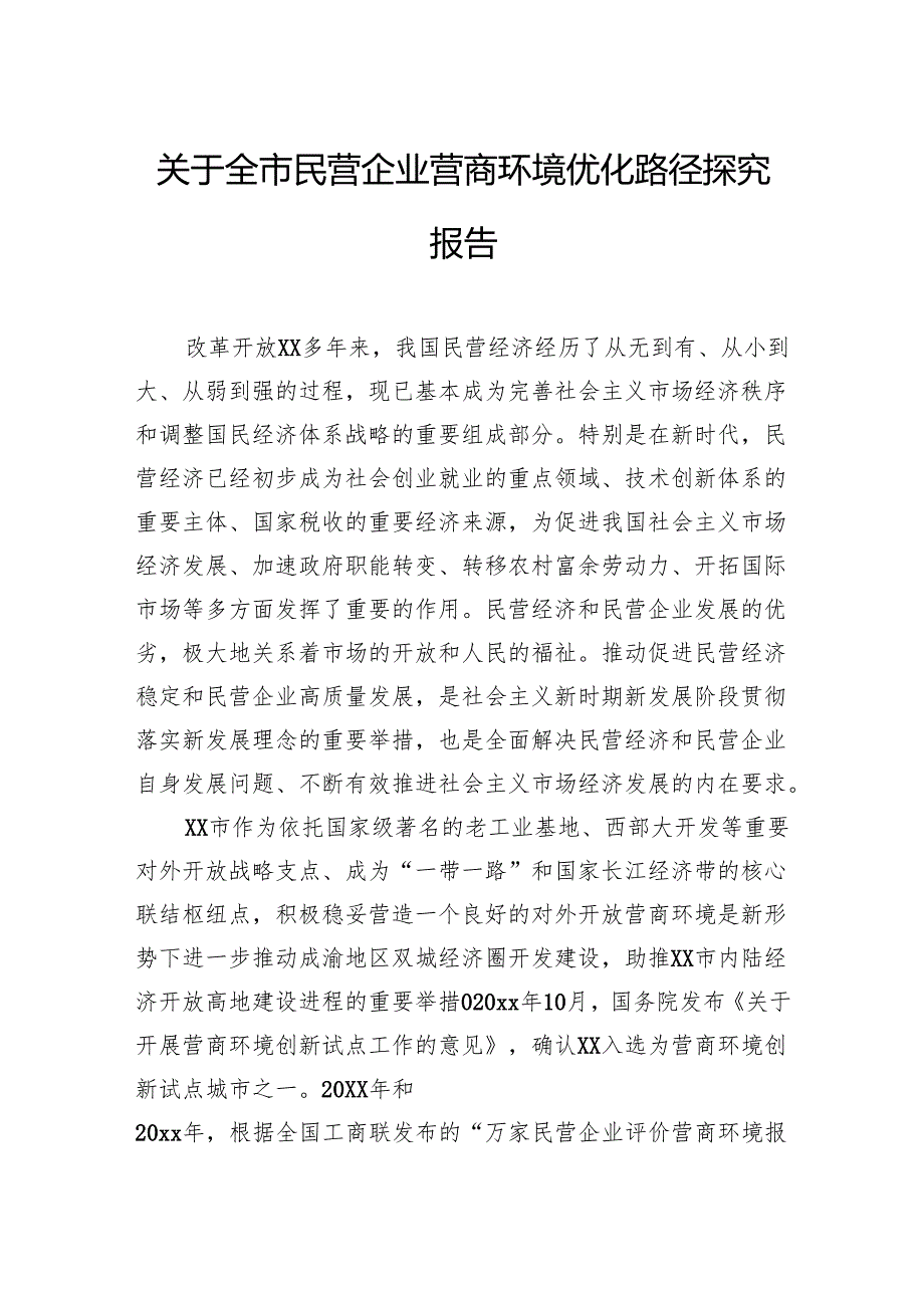 关于全市民营企业营商环境优化路径探究报告.docx_第1页