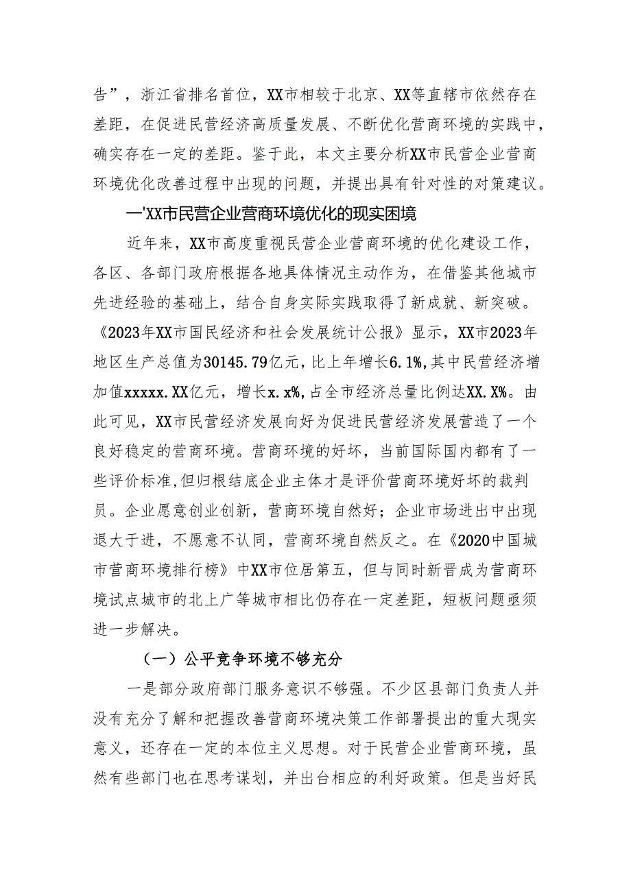 关于全市民营企业营商环境优化路径探究报告.docx_第2页