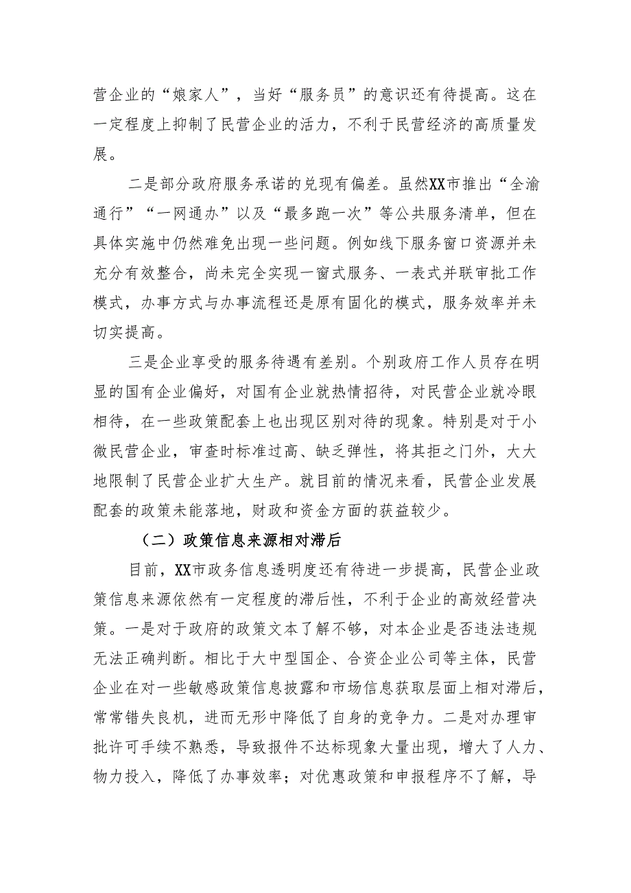 关于全市民营企业营商环境优化路径探究报告.docx_第3页