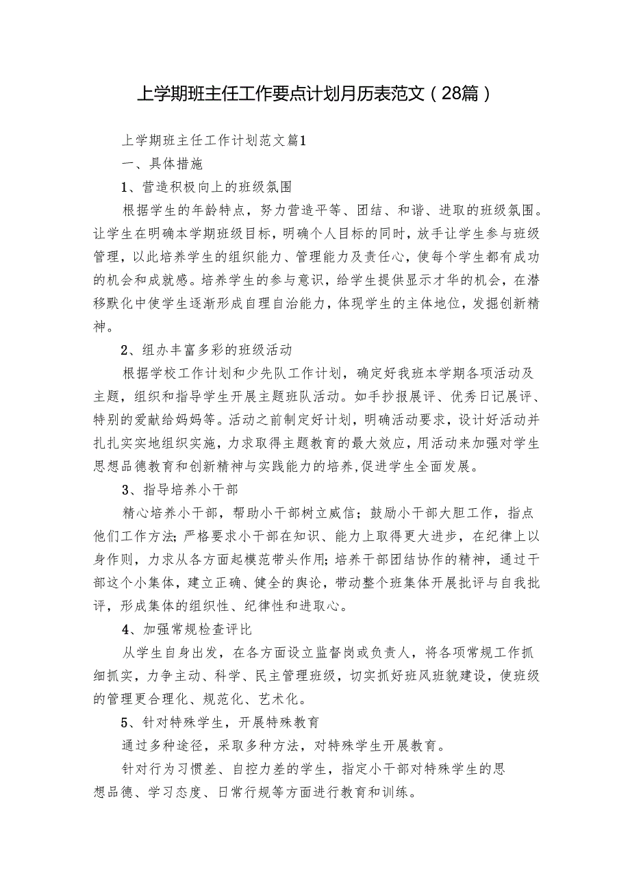 上学期班主任工作要点计划月历表范文（28篇）.docx_第1页