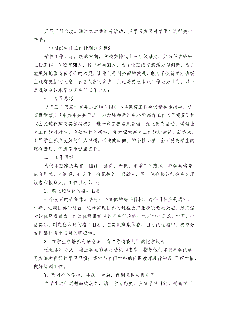 上学期班主任工作要点计划月历表范文（28篇）.docx_第2页
