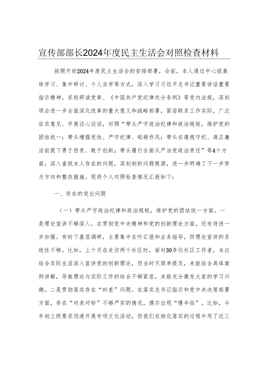 宣传部部长2024年度民主生活会对照检查材料.docx_第1页