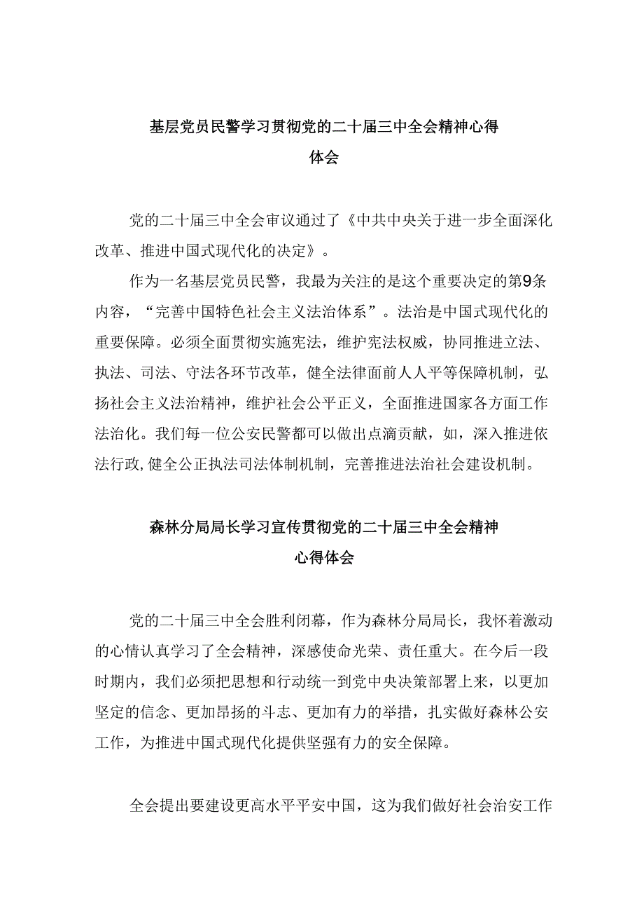 （11篇）基层党员民警学习贯彻党的二十三中全会精神心得体会集合.docx_第1页