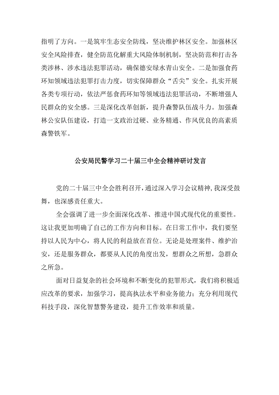 （11篇）基层党员民警学习贯彻党的二十三中全会精神心得体会集合.docx_第2页