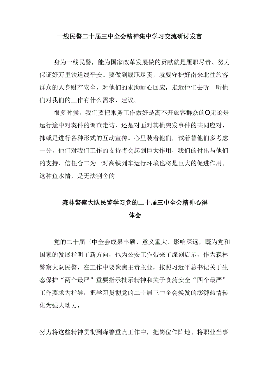 （11篇）基层党员民警学习贯彻党的二十三中全会精神心得体会集合.docx_第3页