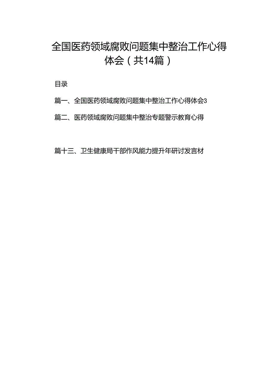 全国医药领域腐败问题集中整治工作心得体会（共14篇）.docx_第1页