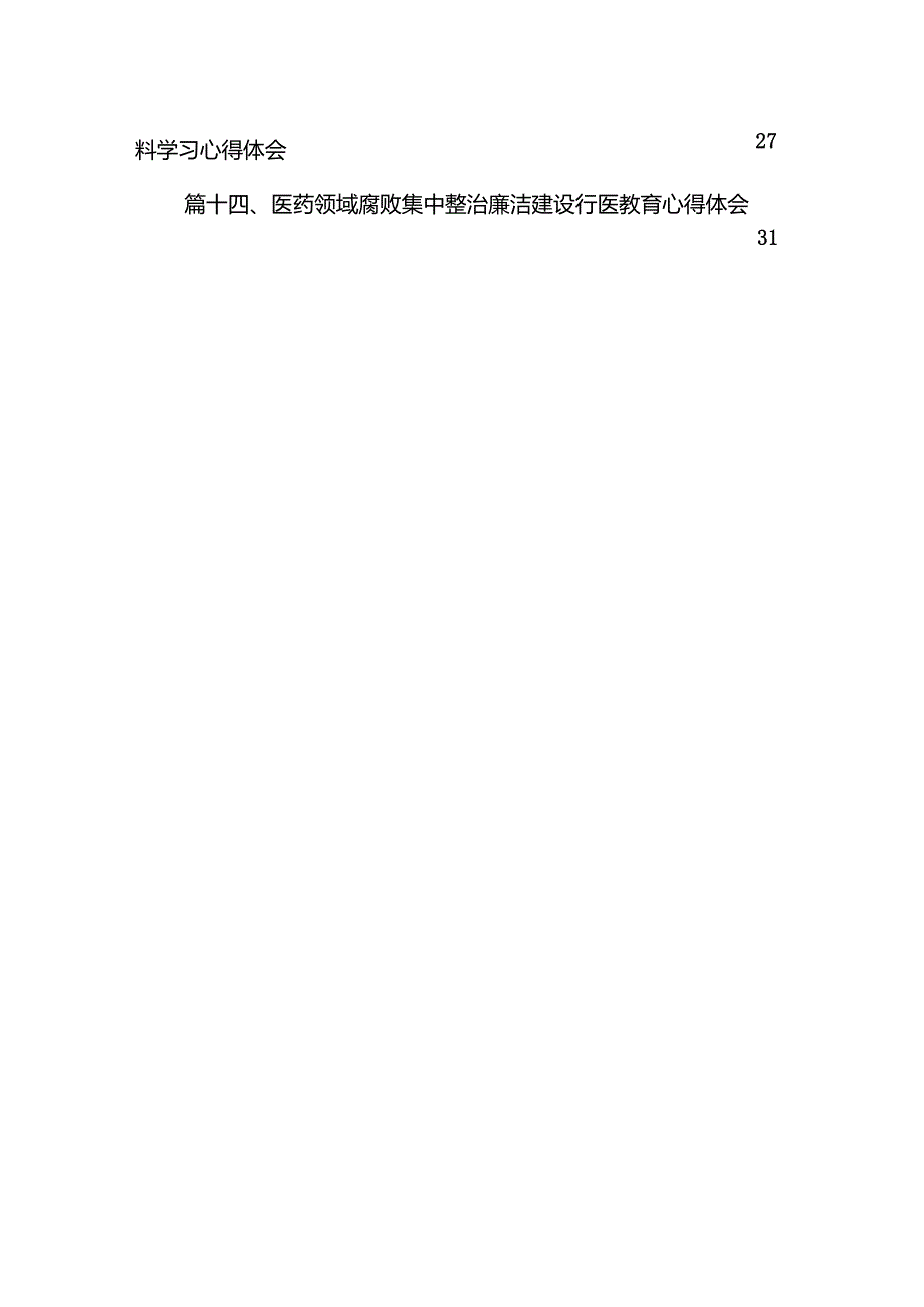 全国医药领域腐败问题集中整治工作心得体会（共14篇）.docx_第2页