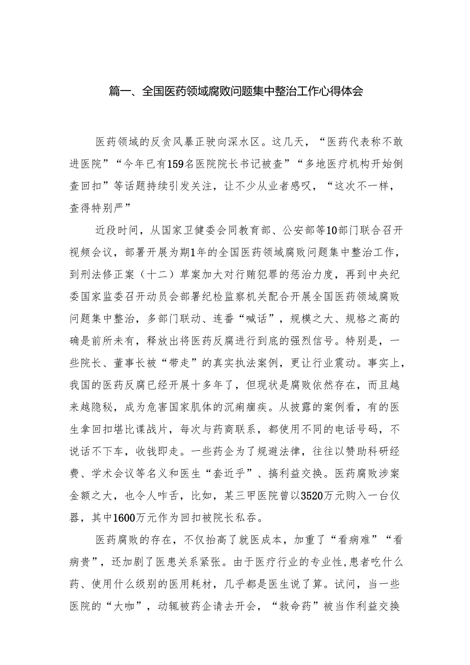 全国医药领域腐败问题集中整治工作心得体会（共14篇）.docx_第3页