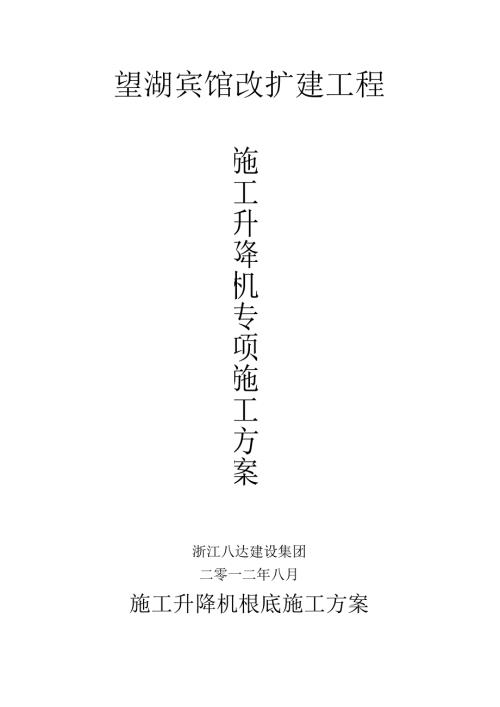 施工升降机专项施工方案.docx