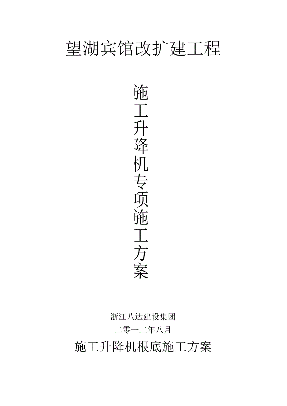 施工升降机专项施工方案.docx_第1页