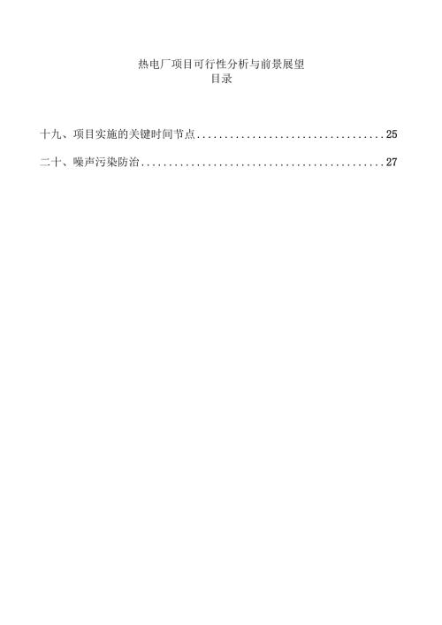 热电厂项目可行性分析与前景展望.docx