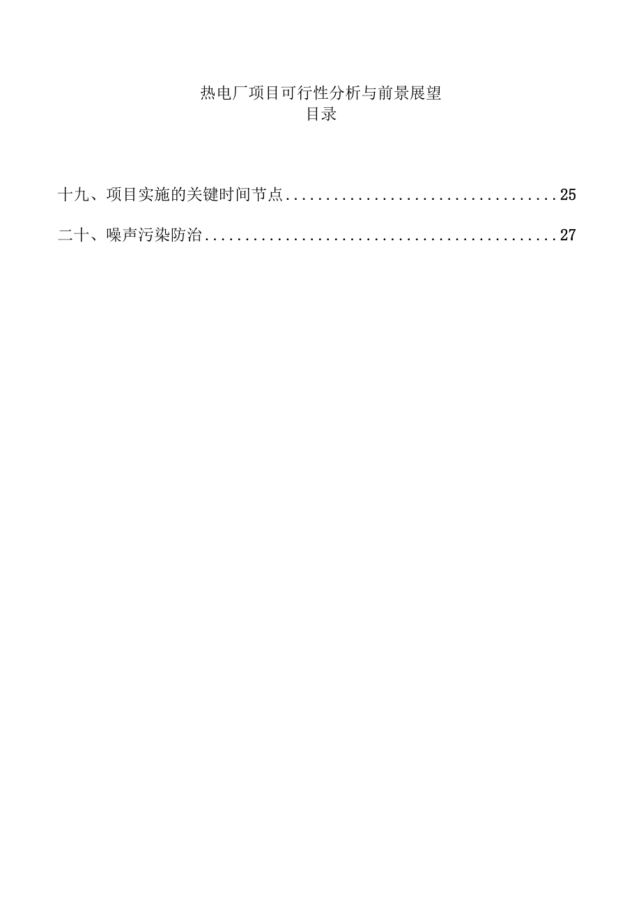 热电厂项目可行性分析与前景展望.docx_第1页