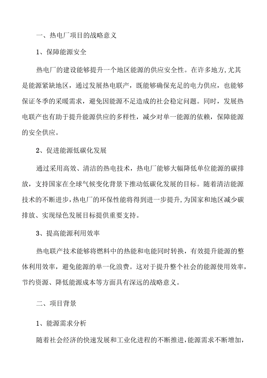 热电厂项目可行性分析与前景展望.docx_第3页