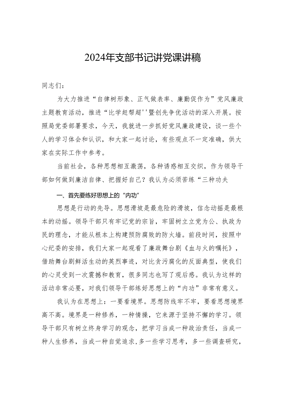 2024年支部书记讲党课讲稿.docx_第1页
