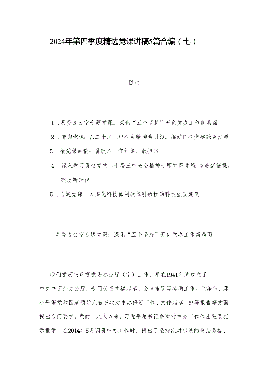 2024年第四季度党课讲稿5篇合编（七）.docx_第1页