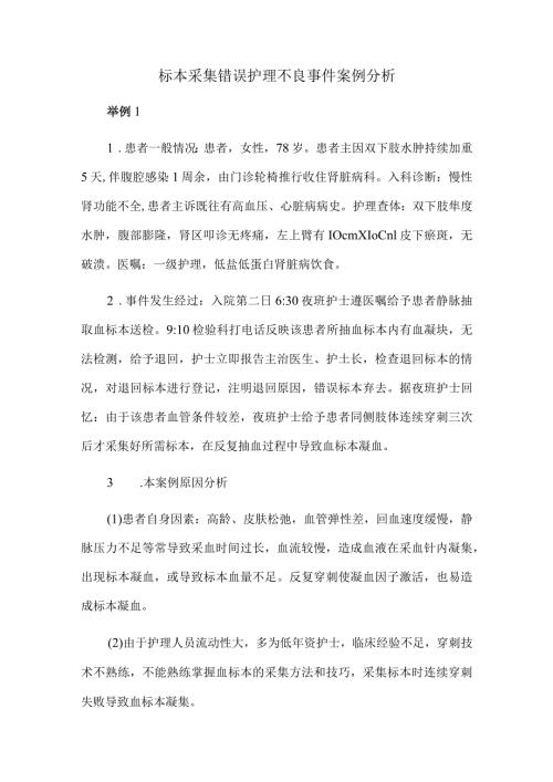 标本采集错误护理不良事件案例分析.docx