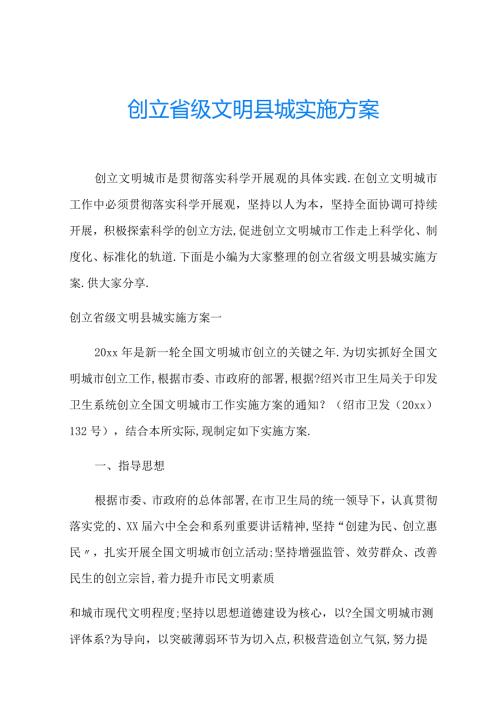 创建级文明城实施方案.docx