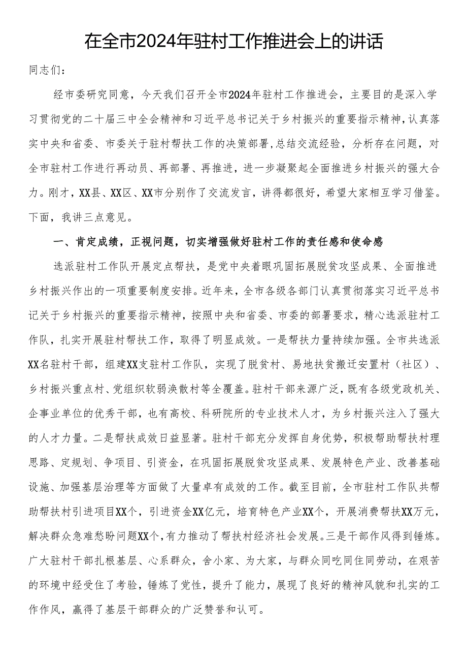 在全市2024年驻村工作推进会上的讲话.docx_第1页
