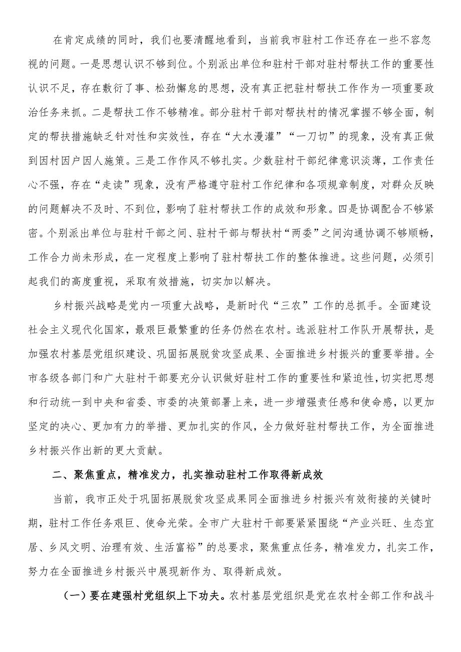在全市2024年驻村工作推进会上的讲话.docx_第2页