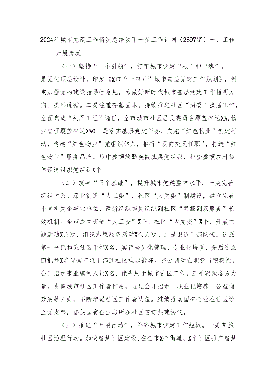2024年城市党建工作情况总结及下一步工作计划（2697字）.docx_第1页