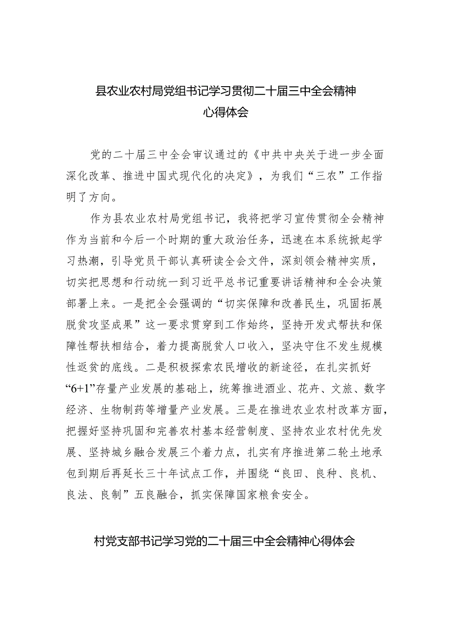 （9篇）县农业农村局党组书记学习贯彻二十三中全会精神心得体会（精选）.docx_第1页
